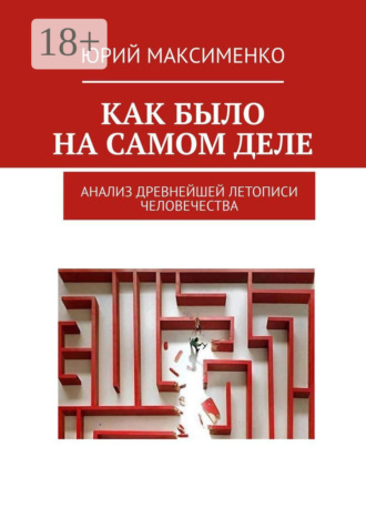 Юрий Владимирович Максименко. Как было на самом деле. Анализ древнейшей летописи человечества