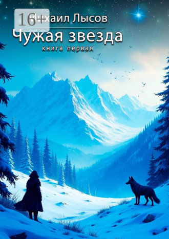 Михаил Лысов. Чужая звезда. Книга первая