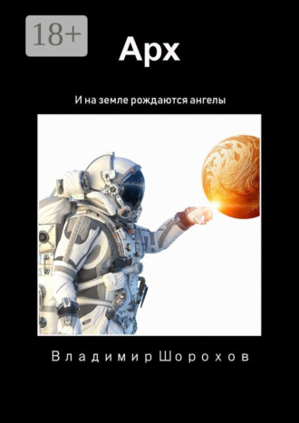 Обложка книги «Арх»