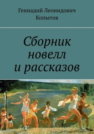 Геннадий Леонидович Копытов. Сборник новелл и рассказов