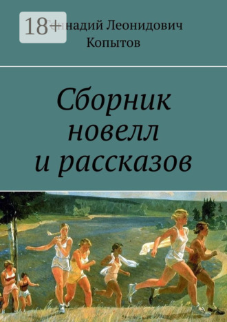 Геннадий Леонидович Копытов. Сборник новелл и рассказов