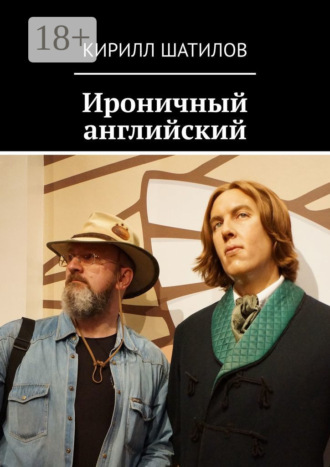 Обложка книги «Ироничный английский»