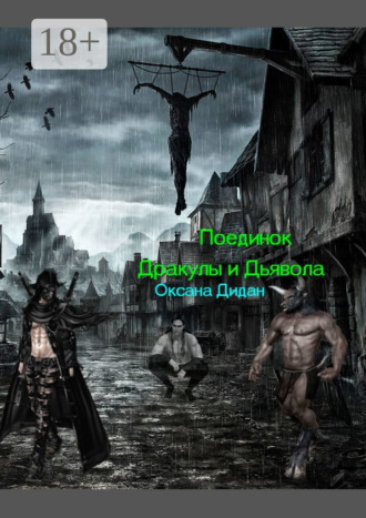 Обложка книги «Поединок Дракулы и Дьявола»