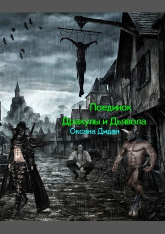 Оксана Дидан. Поединок Дракулы и Дьявола