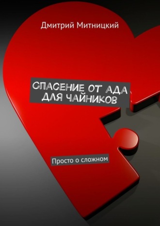 Обложка книги «Спасение от ада для чайников. Просто о сложном»