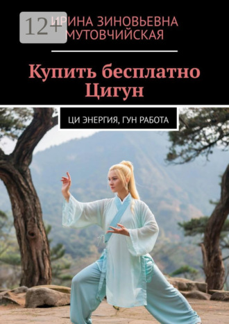 Обложка книги «Купить бесплатно Цигун. Ци энергия, гун работа»