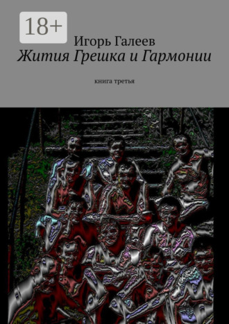 Обложка книги «Жития Грешка и Гармонии. Книга третья»