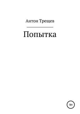 Обложка книги «Попытка»