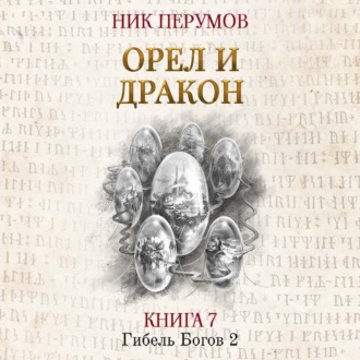 Обложка книги «Орёл и Дракон»