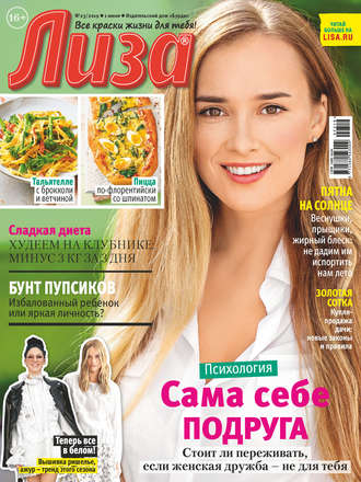 Обложка книги «Журнал «Лиза» №23/2019»