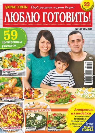 Обложка книги «Добрые советы. Люблю готовить! №06/2019»