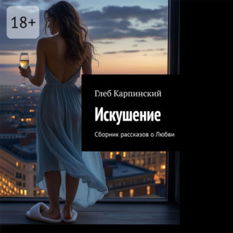 Обложка книги «Искушение. Сборник рассказов о Любви»