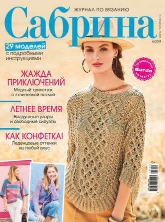 Обложка книги «Сабрина. Журнал по вязанию. №06/2019»
