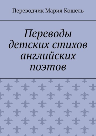 Мария Кошель. Переводы детских стихов английских поэтов. Переводчик Мария Кошель