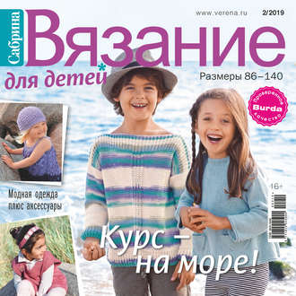 Обложка книги «Сабрина. Вязание для детей. №2/2019»