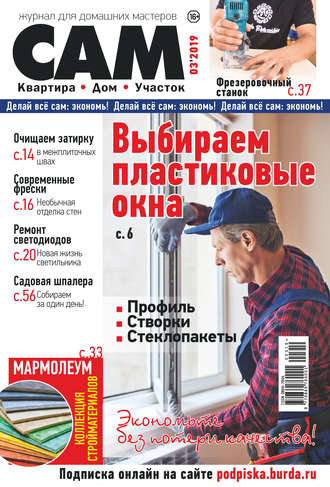 Обложка книги «Сам. Журнал для домашних мастеров. №03/2019»