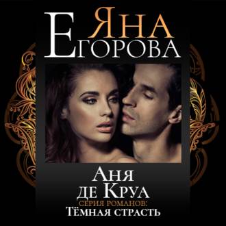 Обложка книги «Аня де Круа»