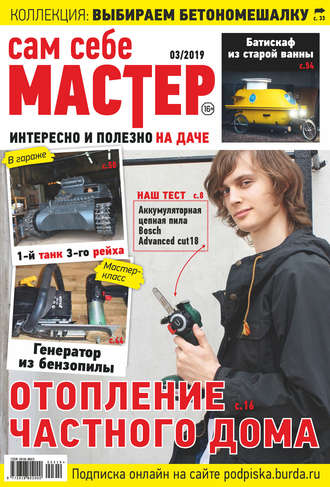 Обложка книги «Сам себе мастер №03/2019»