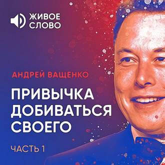 Обложка книги «Привычка добиваться своего. Часть 1»