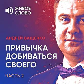 Обложка книги «Привычка добиваться своего. Часть 2»