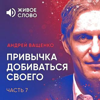 Обложка книги «Привычка добиваться своего. Часть 7»