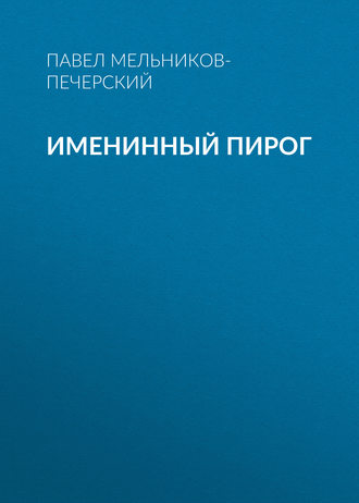 Обложка книги «Именинный пирог»