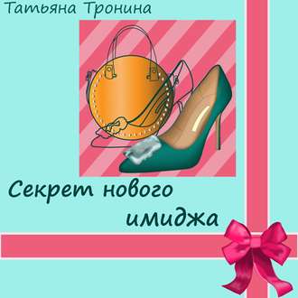 Обложка книги «Секрет нового имиджа»
