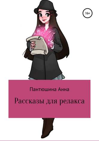 Обложка книги «Рассказы для релакса»