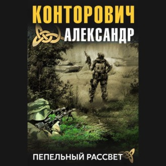 Обложка книги «Пепельный рассвет»