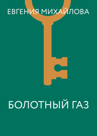 Обложка книги «Болотный газ»