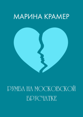 Обложка книги «Румба на московской брусчатке»