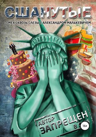 Обложка книги «СШАнутые»