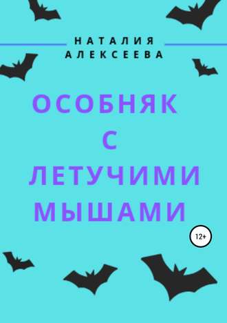 Наталия Анатольевна Алексеева. Особняк с летучими мышами