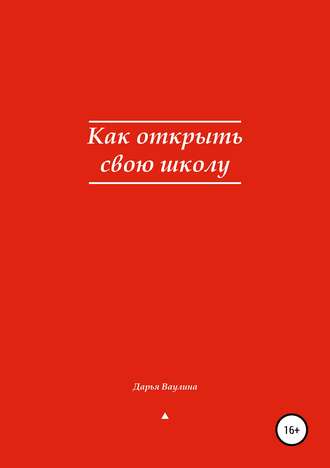 Обложка книги «Как открыть свою школу»