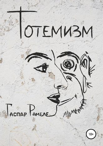 Обложка книги «Тотемизм»