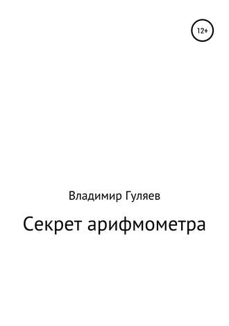 Владимир Георгиевич Гуляев. Секрет арифмометра «Феликс». Рассказ с элементами фантастики