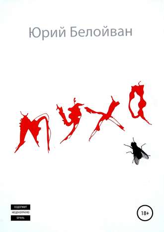 Обложка книги «Муха. Сборник рассказов»