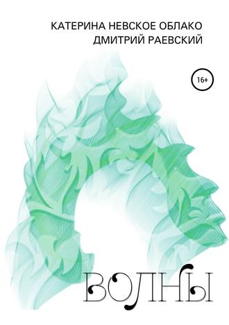Обложка книги «Волны»