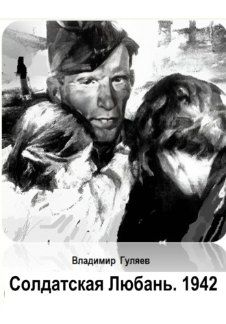 Обложка книги «Солдатская Любань. 1942»