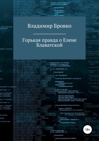 Владимир Петрович Бровко. Горькая правда о Елене Блаватской