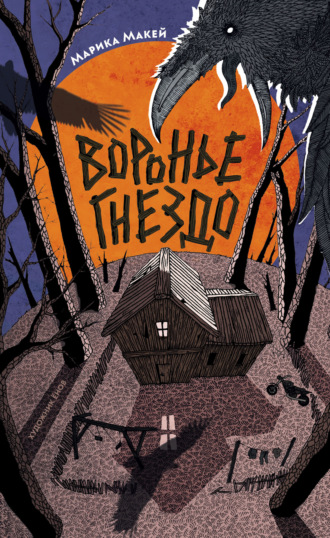 Обложка книги «Крик из прошлого. Воронье гнездо»