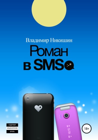 Обложка книги «Роман в SMS»