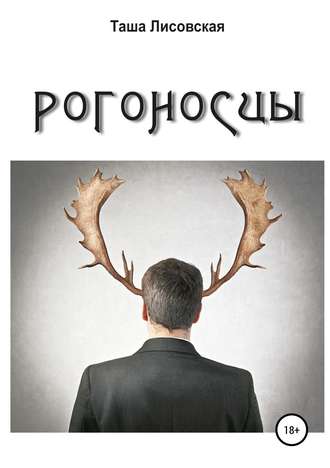 Обложка книги «Рогоносцы»