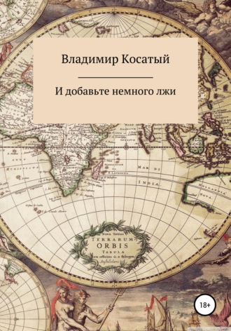 Обложка книги «И добавьте немного лжи»