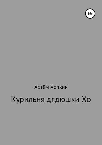 Артём Владимирович Холкин. Курильня дядюшки Хо