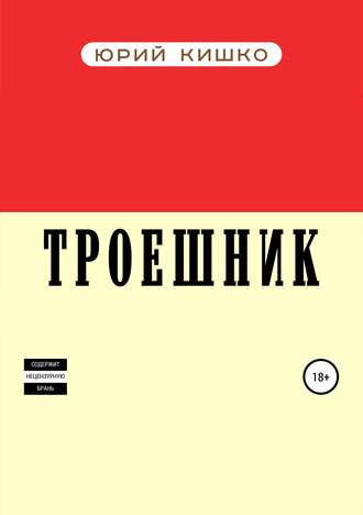 Обложка книги «Троешник»