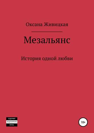 Обложка книги «Мезальянс»