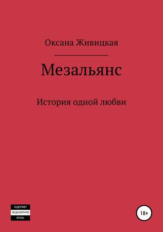 Оксана Николаевна Живицкая. Мезальянс