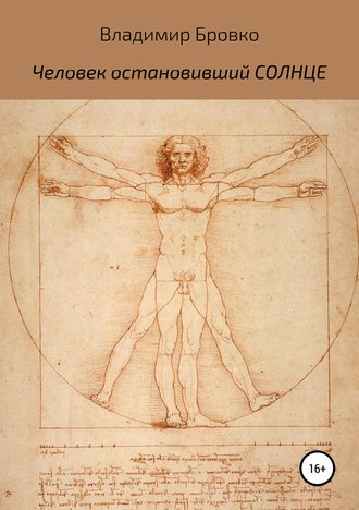Обложка книги «Человек, остановивший Солнце»