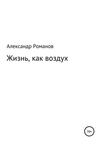 Александр Анатольевич Романов. Жизнь, как воздух